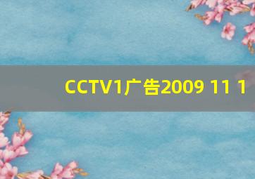 CCTV1广告2009 11 1